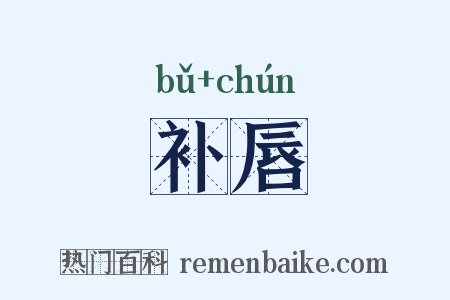 补唇是什么意思的图片